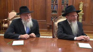 Президент встретился с главным раввином России и президентом Федерации еврейских общин