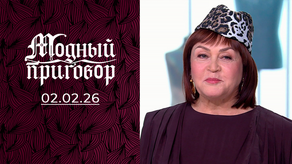 В черном-черном гардеробе — цветотерапия! Модный приговор. Выпуск от 02.02.2026