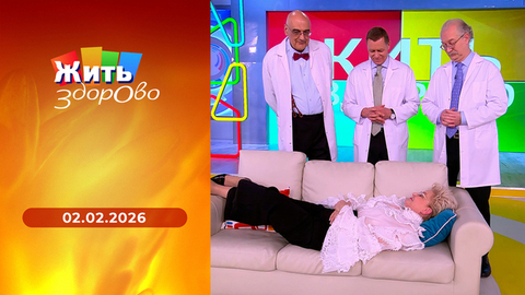 Распорядок дня; готовим в вакууме; ревматоидный артрит; физкультура на диване. Жить здорово! 