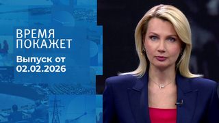 Время покажет. Часть 1. Выпуск от 02.02.2026