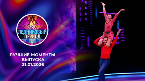 Ледниковый период 2026. Лучшие моменты выпуска от 31.01.2026