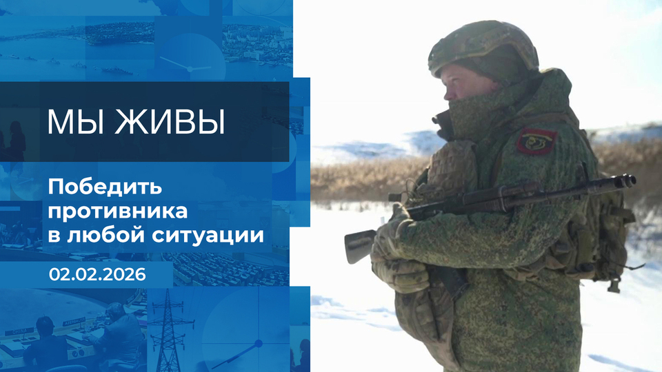 Мы живы! Время покажет. Фрагмент выпуска от 02.02.2026