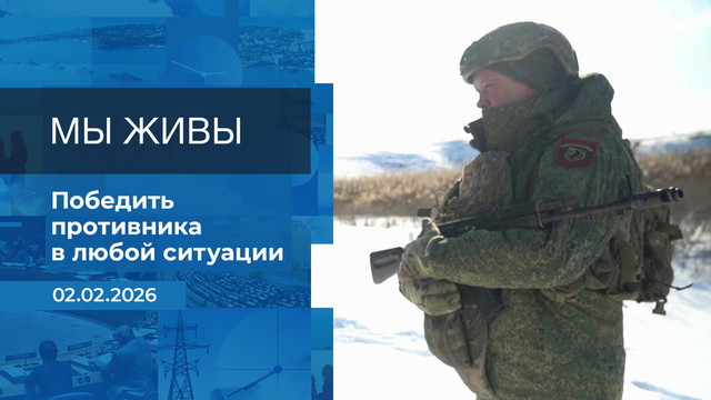 Мы живы! Время покажет. Фрагмент выпуска от 02.02.2026