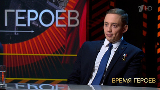 «Во время активных боевых действий мы услышали по рации ваш голос, и это было тогда очень ценно». Илья Споняков. Время героев. Фрагмент 