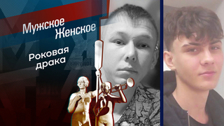 Обреченный на смерть. Мужское / Женское