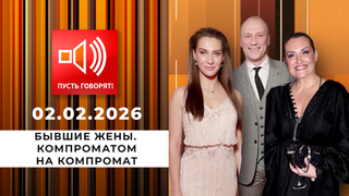 Бывшие жены. Компроматом на компромат. Пусть говорят