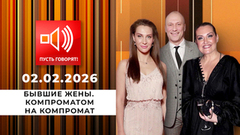 Бывшие жены. Компроматом на компромат. Пусть говорят