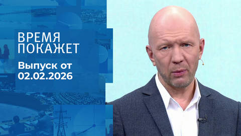 Время покажет. Часть 2. Выпуск от 02.02.2026