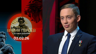 Время героев. Выпуск от 02.02.2026
