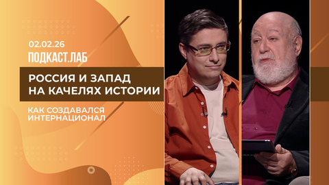 Россия и Запад на качелях истории. Интернационал: история создания. Выпуск от 02.02.2026