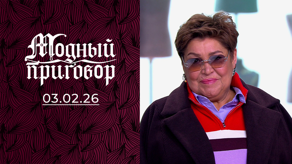 Женщина, которая блестит. Модный приговор. Выпуск от 03.02.2026