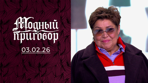 Женщина, которая блестит. Модный приговор