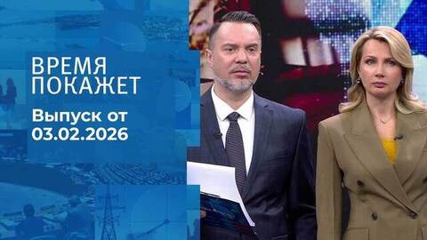 Время покажет. Часть 1. Выпуск от 03.02.2026