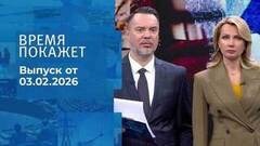 Время покажет. Часть 1. Выпуск от 03.02.2026