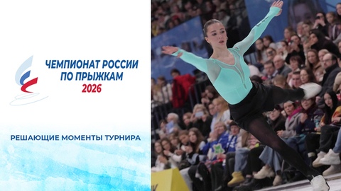 Решающие моменты турнира. Чемпионат России по прыжкам 2026