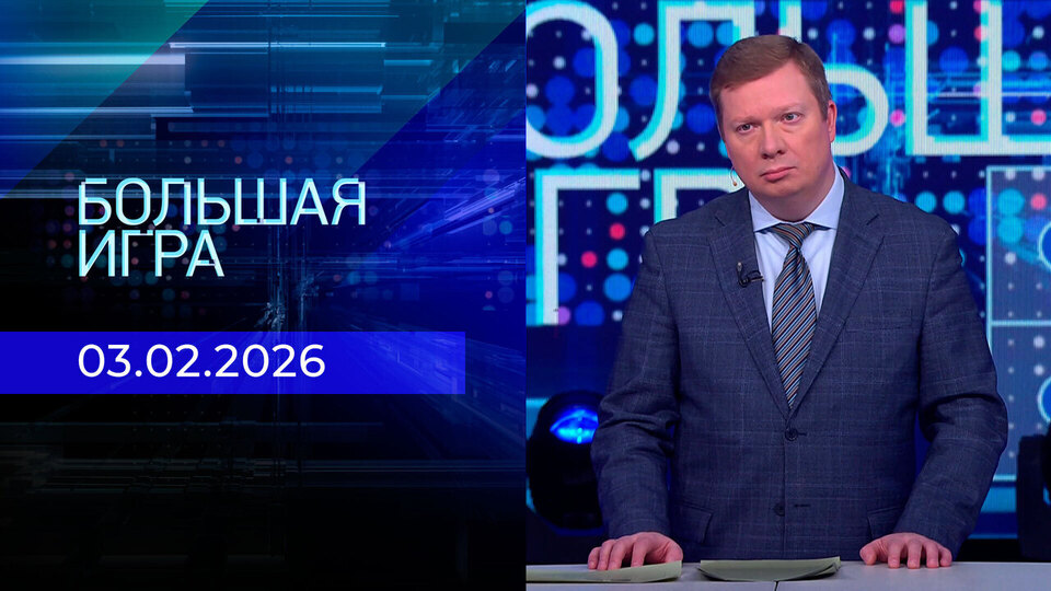 Большая игра. Часть 1. Выпуск от 03.02.2026