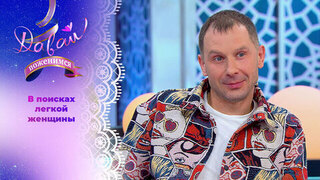 Любитель экстрима. Давай поженимся! 