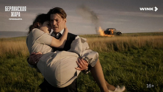 Смотрите премьеру остросюжетной драмы «Берлинская жара» на Первом канале