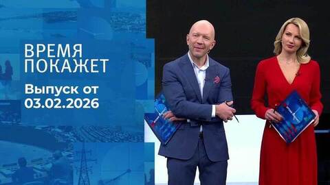 Время покажет. Часть 2. Выпуск от 03.02.2026