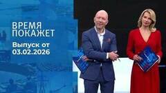 Время покажет. Часть 2. Выпуск от 03.02.2026