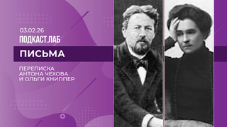 Письма. Переписка Антона Чехова и Ольги Книппер. Выпуск от 03.02.26