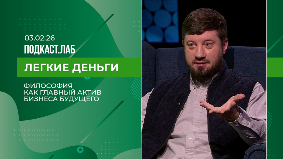 Легкие деньги. Философия как главный актив бизнеса будущего в цифровой экономике. Выпуск от 03.02.2026
