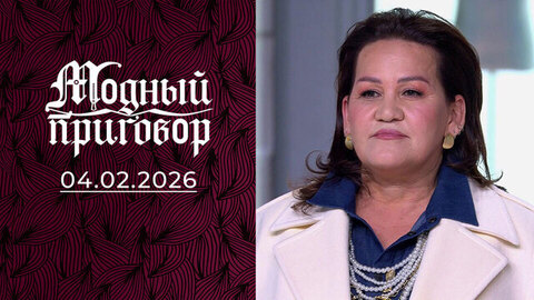 «Эвелина Хромченко сказала про наш гардероб: „Все в топку!“». Модный приговор
