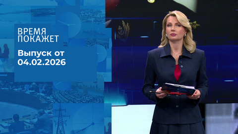 Время покажет. Часть 1. Выпуск от 04.02.2026