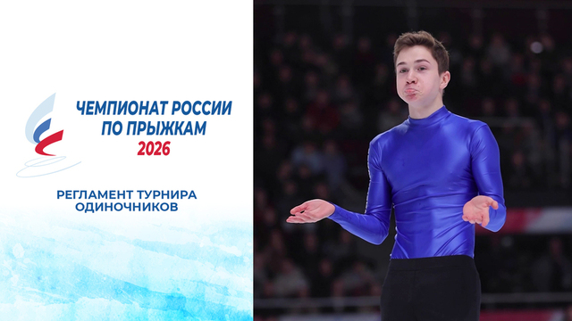 Регламент турнира одиночников на чемпионате России по прыжкам 2026