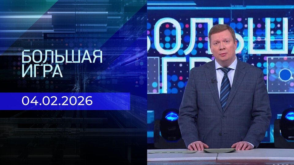 Большая игра. Часть 1. Выпуск от 04.02.2026