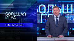 Большая игра. Часть 1. Выпуск от 04.02.2026