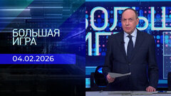 Большая игра. Часть 2. Выпуск от 04.02.2025