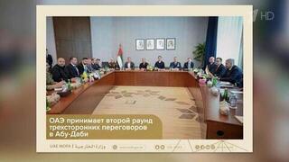 В Абу-Даби завершился первый день переговоров по безопасности в формате Россия — США — Украина