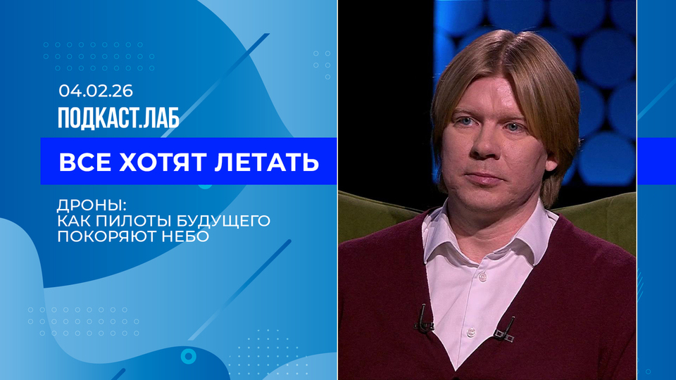 Все хотят летать. Дроны: как пилоты будущего покоряют небо. Выпуск от 04.02.2026
