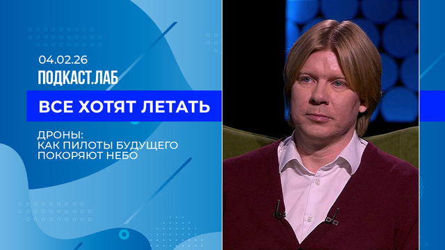 Все хотят летать. Дроны: как пилоты будущего покоряют небо. Выпуск от 04.02.2026