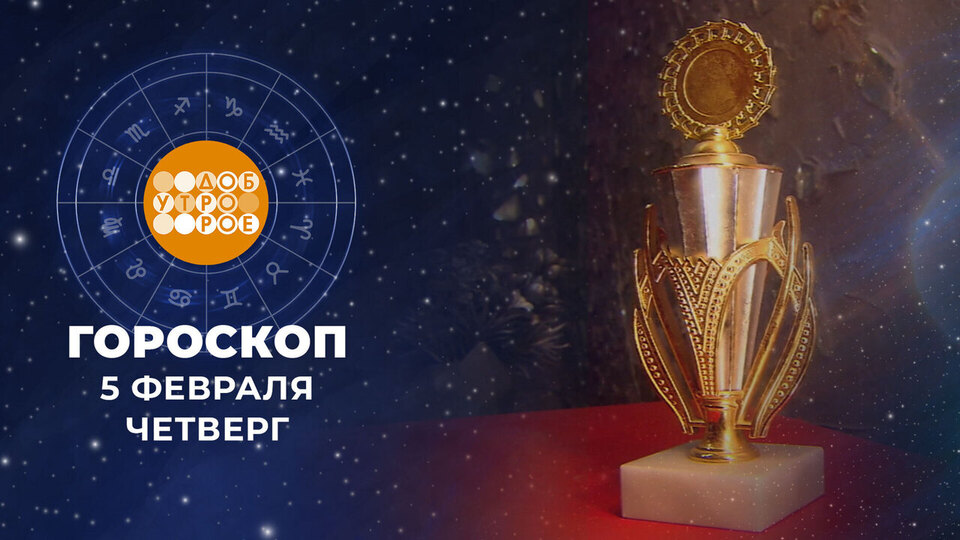 Гороскоп на 5 февраля. Доброе утро. Фрагмент выпуска от 05.02.2026