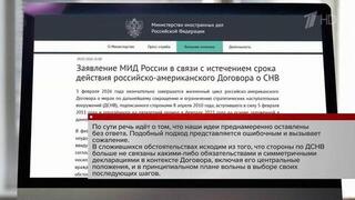 Прекращает свое действие ДСНВ — договор о контроле над вооружениями между Россией и США