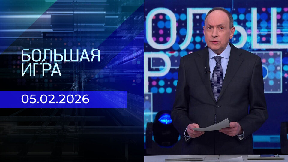 Большая игра. Часть 1. Выпуск от 05.02.2026