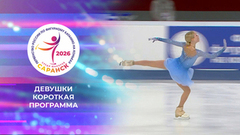 Девушки. Короткая программа. Первенство России по фигурному катанию среди юниоров 2026