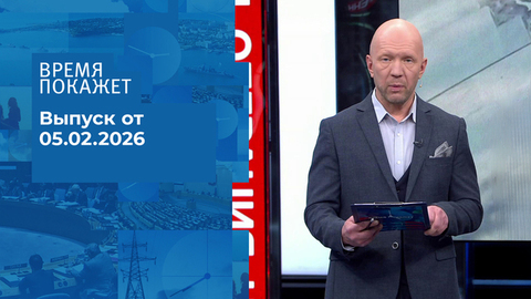 Время покажет. Часть 2. Выпуск от 05.02.2026