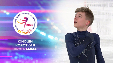Юноши. Короткая программа. Первенство России по фигурному катанию среди юниоров 2026