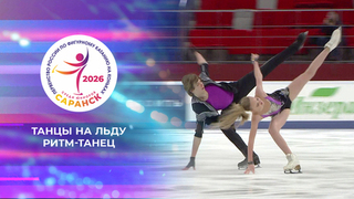 Танцы на льду. Ритм-танец. Первенство России по фигурному катанию среди юниоров 2026