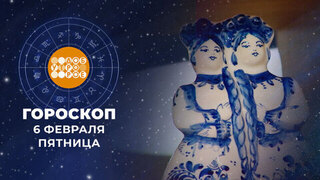 Гороскоп на 6 февраля. Доброе утро. Фрагмент 