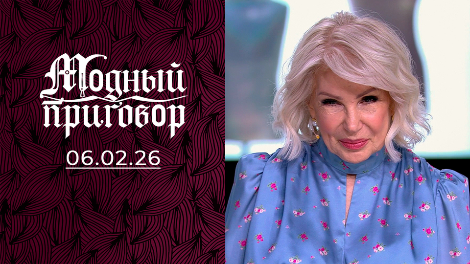 «Невеста на пенсии — прощайте, ботфорты!» Модный приговор. Выпуск от 06.02.2026