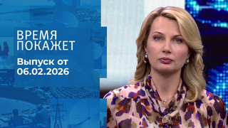 Время покажет. Выпуск от 06.02.2026