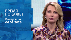 Время покажет. Выпуск от 06.02.2026