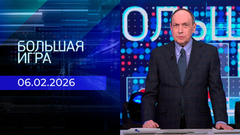 Большая игра. Часть 1. Выпуск от 06.02.2026