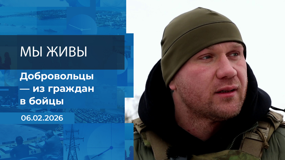 Мы живы! Время покажет. Фрагмент выпуска от 06.02.2026