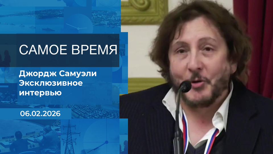 Джордж Самуэли. Самое время. Время покажет. Фрагмент выпуска от 06.02.2026