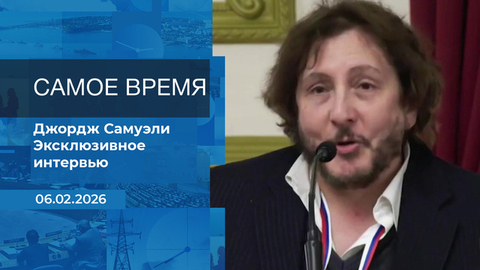 Джордж Самуэли. Самое время. Время покажет. Фрагмент 